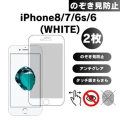 2枚入り iPhone8 7 6s 6 覗き見防止フィルター 白 ホワイト