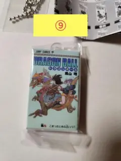 ドラゴンボール 40周年コミックスチャーム コレクション 第1弾　９巻