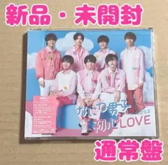 【即購入可】なにわ男子 初心LOVE 通常盤