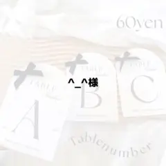 6/14 ^_^ 様 テーブルナンバー