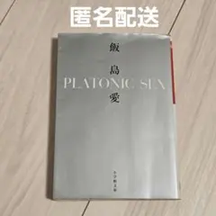 PLATONIC SEX 飯島愛 小学館文庫