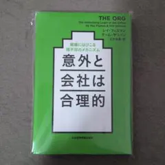 意外と会社は合理的 組織にはびこる「理不尽」のメカニズム