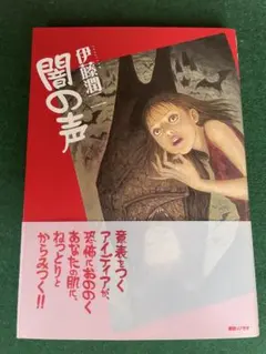伊藤潤二傑作集1-10、うずまき、闇の声<全> 伊藤潤二傑作集1-10、うずまき、闇の声