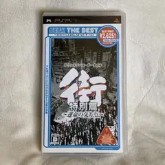 PSP / 街 ～運命の交差点～ 特別篇