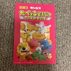 たべっ子どうぶつ THE MOVIE ポストカード