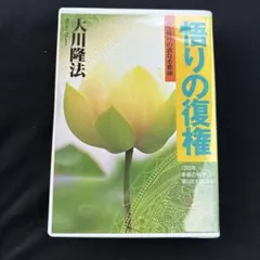 幸福の科学 『信仰と祈り』カセットテープ大川隆法著 1992年 - メルカリ