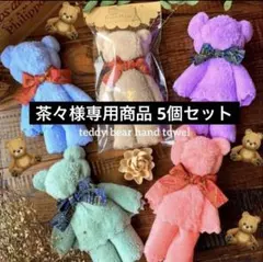 茶々様 専用商品5個セット