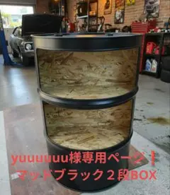 yuuuuuu様専用ページ❗️マッドブラック２段BOX！