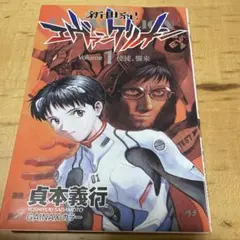 新世紀エヴァンゲリオン 1