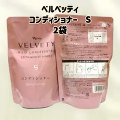 ナリス化粧品「ベルベッティ コンディショナー S ストレートヘア用 2袋セット」