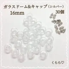 お得　大人気　ガラスドーム　16mm 蓋付き　シルバー　30個ハンドメイド
