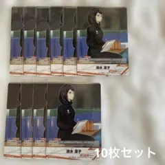 ハイキュー バボカ BREAK ゴミ捨て場の決戦 清水潔子 10枚セット