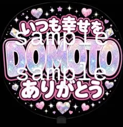 DOMOTO ライブ うちわ ファンサ　堂本光一　堂本剛のサムネイル