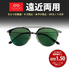 遠近両用サングラス 遠用度なし 老眼 +1.50 レイバングリーン 鯖江製 新品のサムネイル