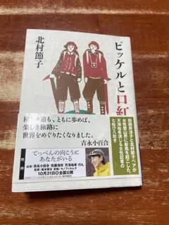 ピッケルと口紅