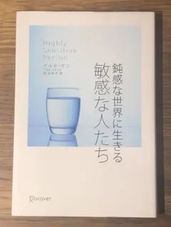 S 鈍感な世界に生きる敏感な人たち