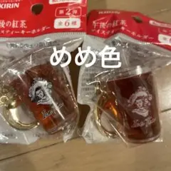 午後の紅茶　アイスティーキーホルダー　第2弾 2個セット　目黒蓮　めめ