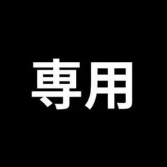 専用