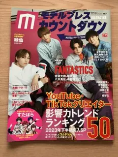 モデルプレスカウントダウン Vol.5
