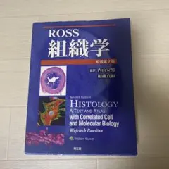 Ross組織学　第5版 Ross組織学 第5版 Ross組織学（原書第5版）: 教科書／南江堂
