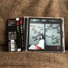 天野月子「天龍」