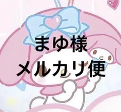 まゆ様　メルカリ便