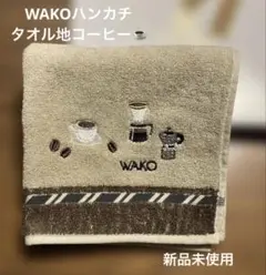 WAKOハンカチ・コーヒー