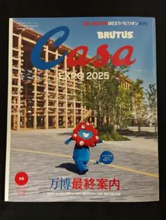 新品未読品 Casa BRUTUS 2025年10月 万博最終案内