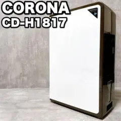 美品 CORONA CD-H1817 衣類乾燥除湿機 コンプレッサー方式 梅雨