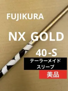 フジクラ　NX GOLD 40 S テーラーメイド　スリーブ　1w ゴールド