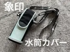 象印 水筒 カバー 480mL用 ステンレスボトル ブラック ミント ブルーのサムネイル