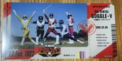 大戦隊ゴーグルファイブ チケットライクコレクション