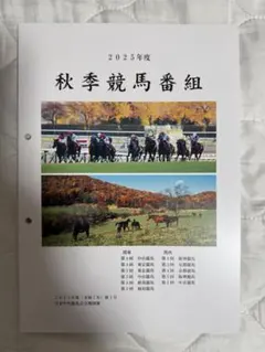 秋季競馬番組