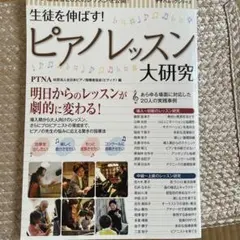 生徒を伸ばす!ピアノレッスン大研究 : トップ指導者20人のレッスンを公開!