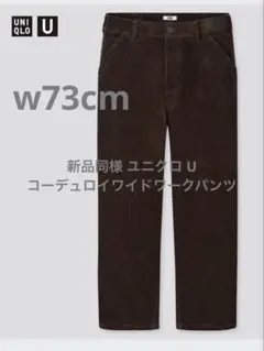 極美品 ユニクロ U コーデュロイワイドワークパンツ ダークブラウン w73cm