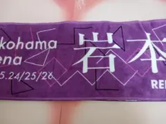 岩本蓮加　乃木坂46　個別マフラータオル　Sing Out!