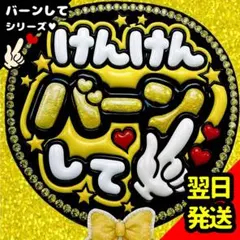 長尾謙杜 ファンサうちわ なにわ男子 バーンして 文字 目立つ応援団扇 けんけんのサムネイル