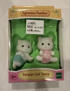 新品未開封　シルバニアファミリー ペルシャネコのふたごちゃん廃盤品