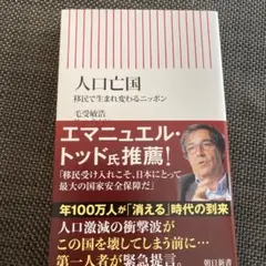 人口亡国 : 移民で生まれ変わるニッポン