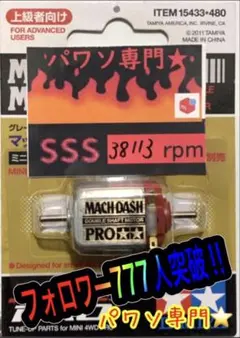 【当たり個体】マッハダッシュPRO SSS 38,113rpm ミニ四駆　パワソ 当たり個体】マッハダッシュPRO SSS 38,113rpm ミニ四駆 パワソ - メルカリ