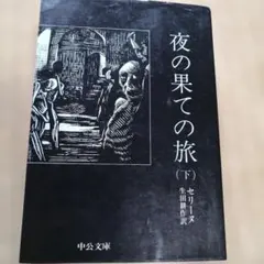 2026年最新】生田耕作訳の人気アイテム - メルカリ
