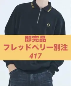 【即完品】FRED PERRY 417別注 ハーフジップ リブカラースウェットM