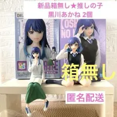 最終SALE★新品★2体黒川あかね 推しの子 フィギュア まとめ売り