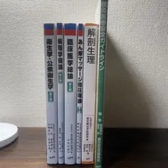 鍼灸教科書　解剖学/生理学　中古　書き込み有 中古 鍼灸師 教科書 新版 鍼灸師 教科書 5冊セット 解剖学 生理学 臨床医学