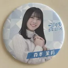 森本茉莉(日向坂46) 缶バッジほか2点
