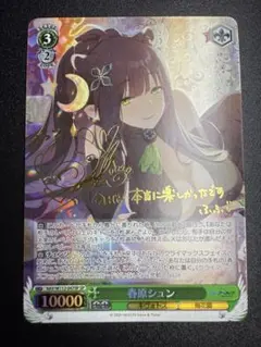 ヴァイスシュヴァルツ　【BGS10】 ブラックラベル 春原シュン　SPサイン 2025年最新】春原シュン ヴァイスの人気アイテム - メルカリ