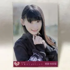 =LOVE 齊藤樹愛羅 生写真 手遅れcaution