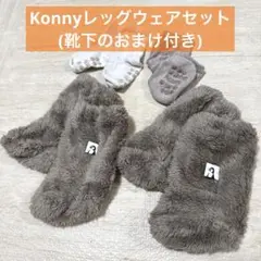 Konny コニー ブーティーセット／靴下のおまけ付き