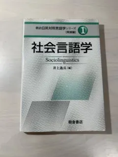 社会言語学 (朝倉日英対照言語学シリーズ)