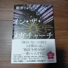 イン・ザ・メガチャーチ